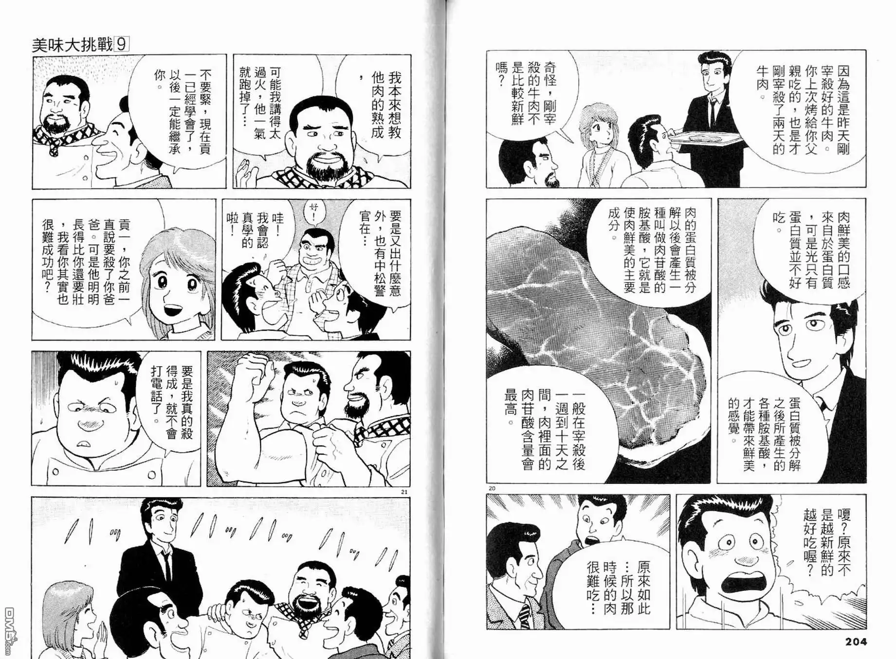 《美味大挑战》第9卷 第104页