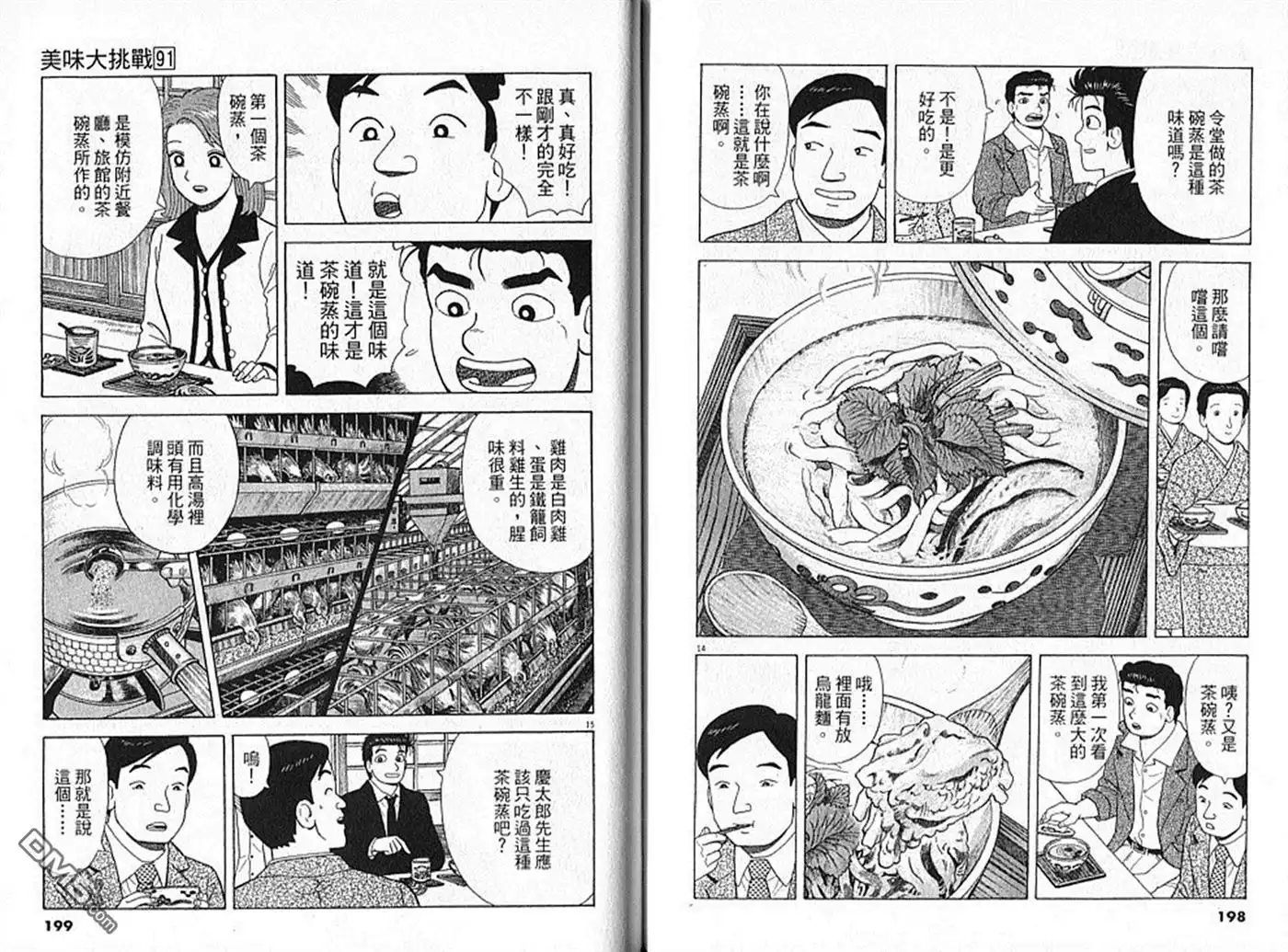 《美味大挑战》第91卷 第100页