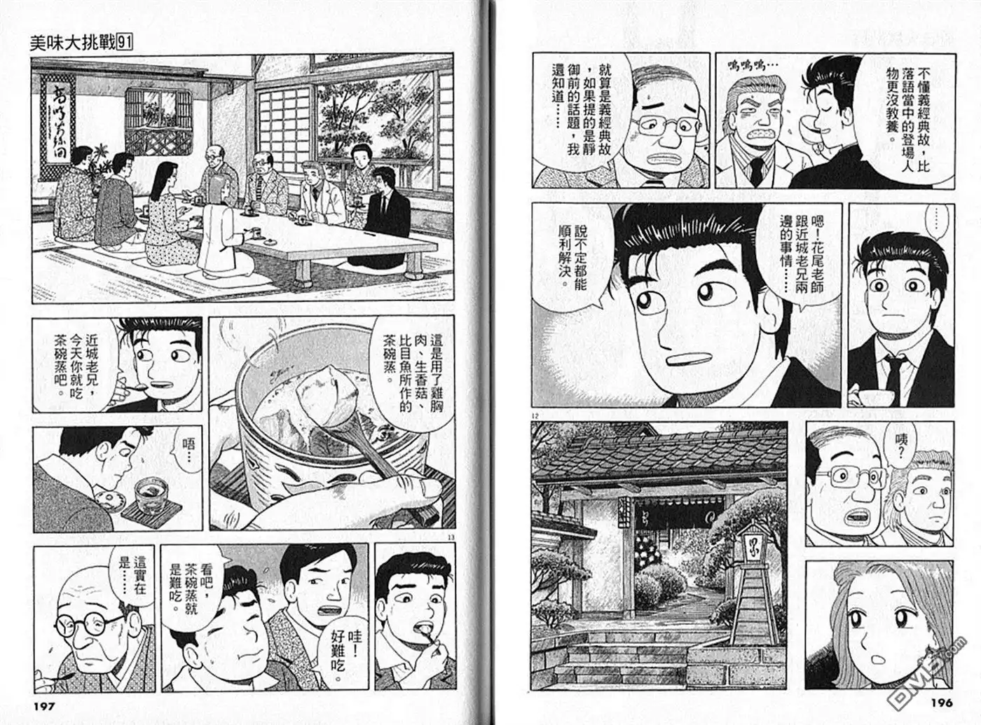 《美味大挑战》第91卷 第99页