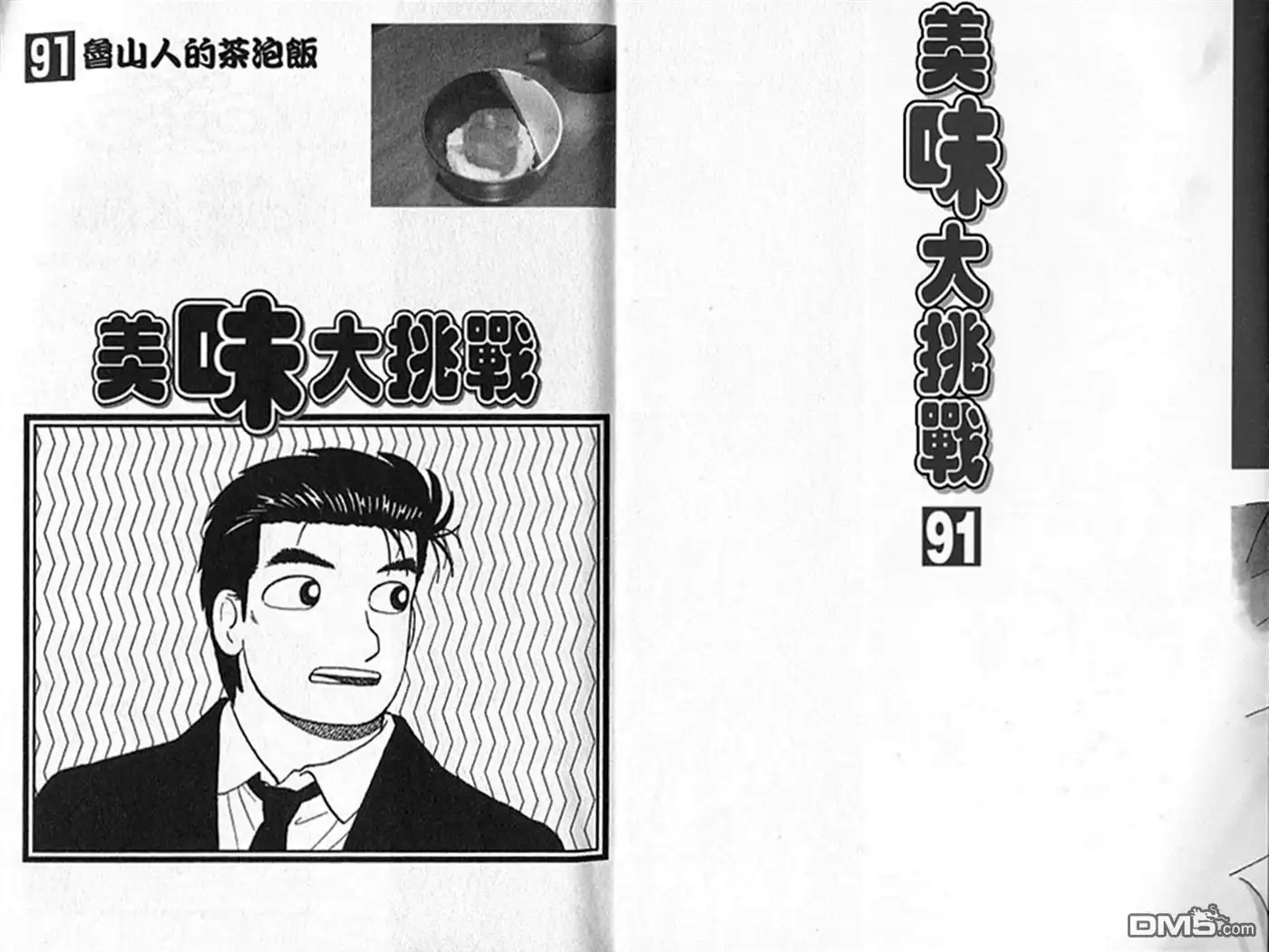 《美味大挑战》第91卷 第2页