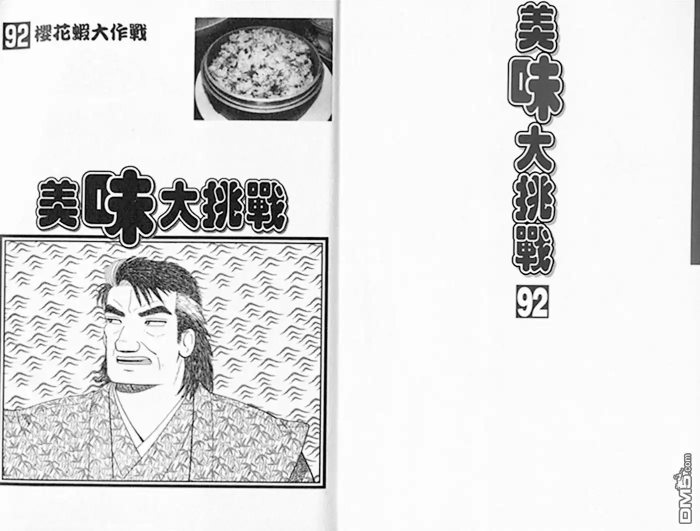《美味大挑战》第92卷 第2页