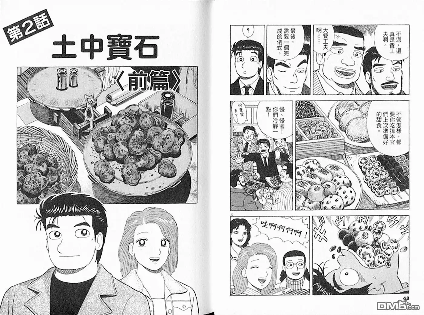 《美味大挑战》第92卷 第25页
