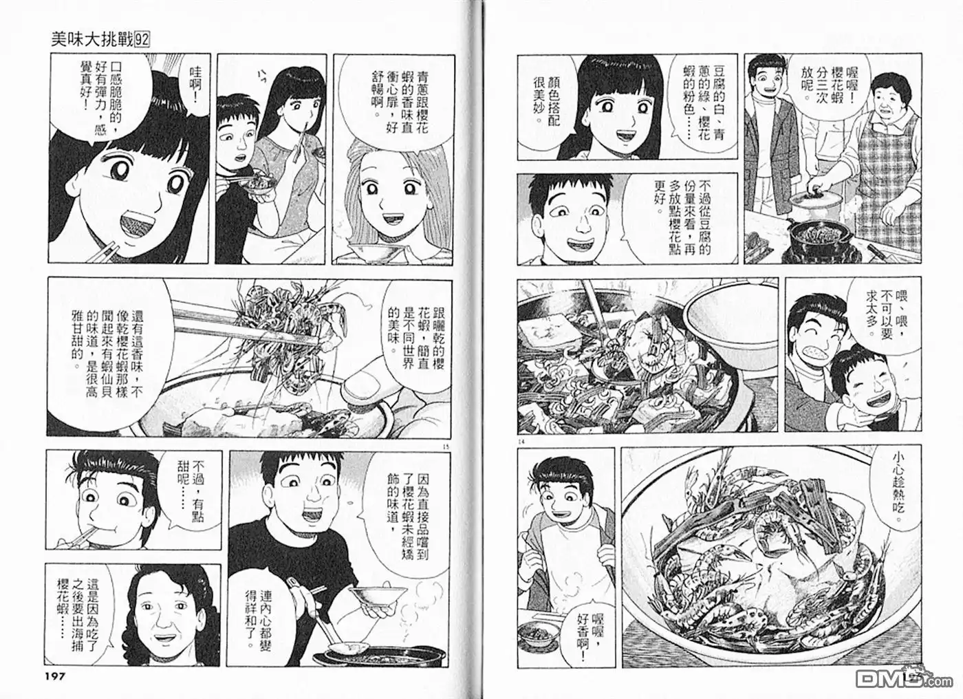 《美味大挑战》第92卷 第99页