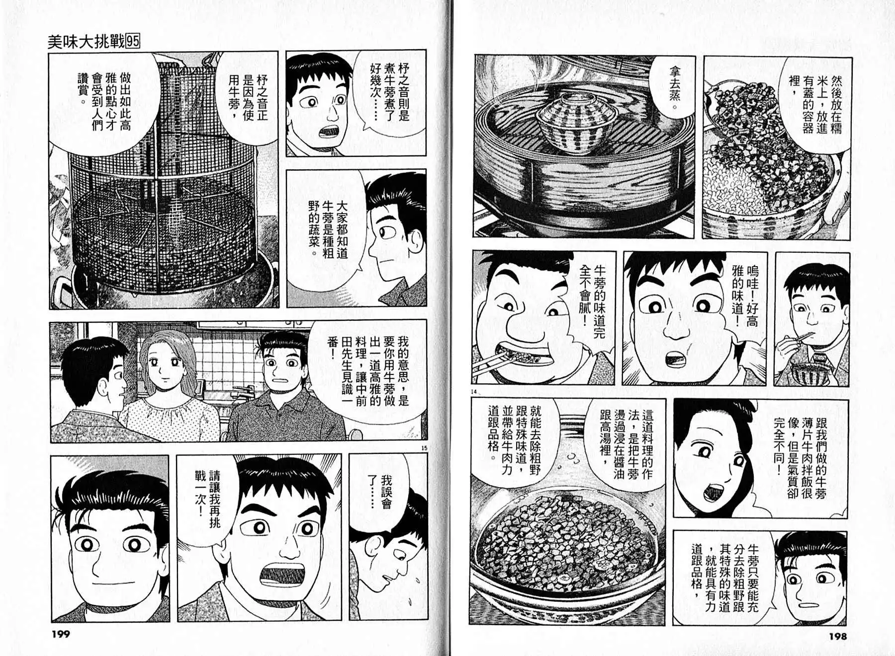 《美味大挑战》第95卷 第100页