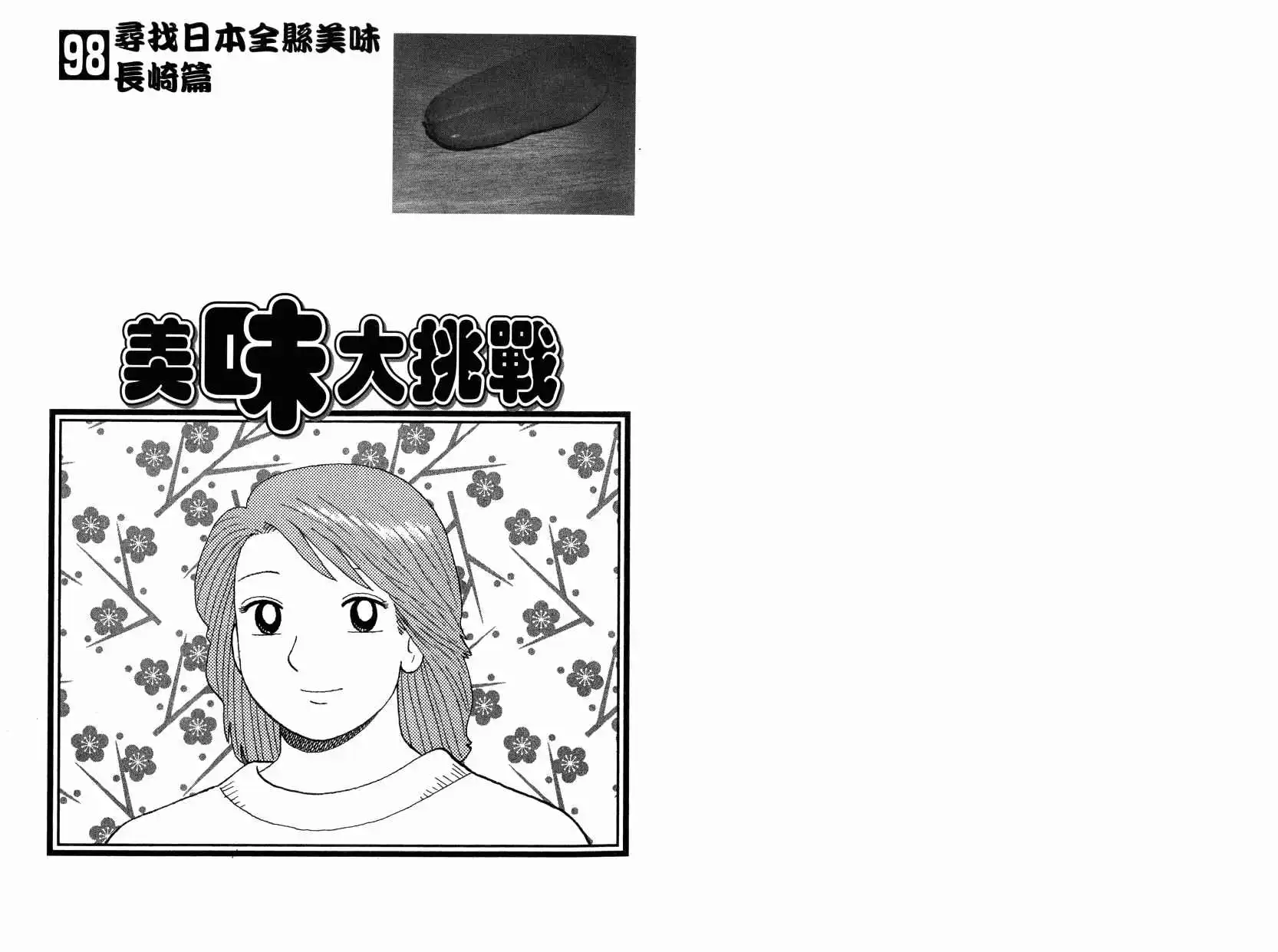 《美味大挑战》第98卷 第2页