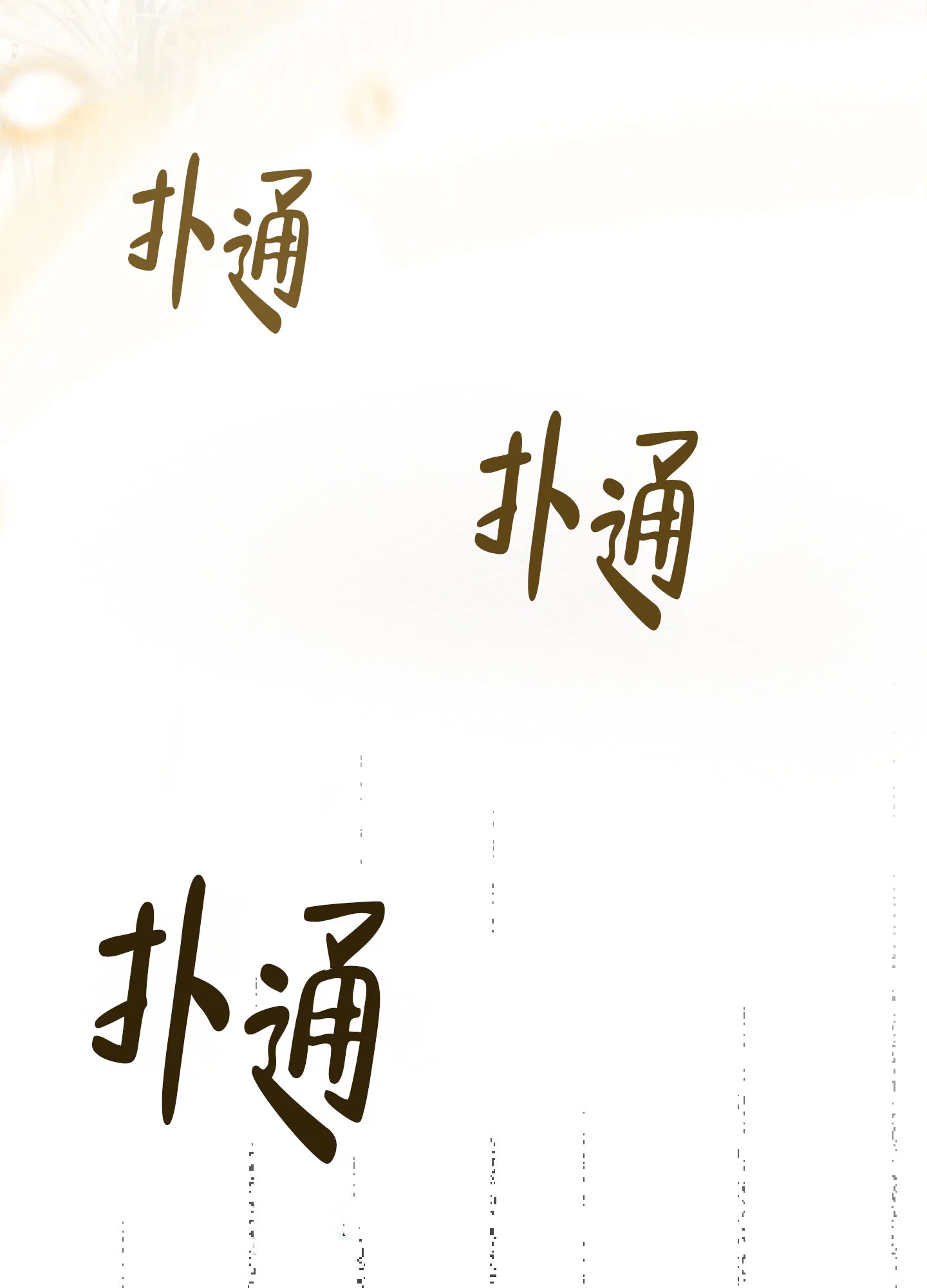《没有你的世界》第6话 第30页