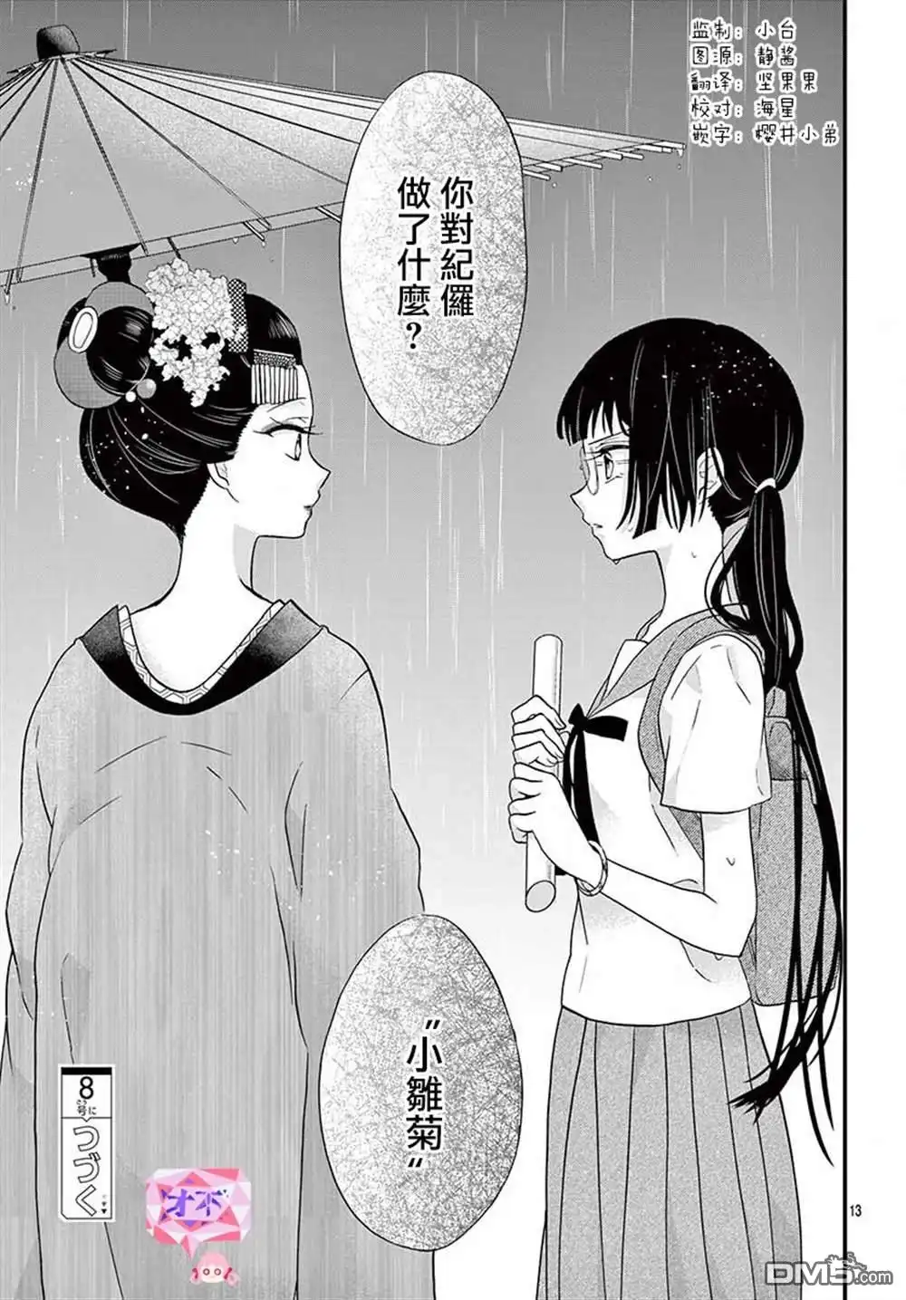 《没有仁义的上门女婿》第25话 第13页