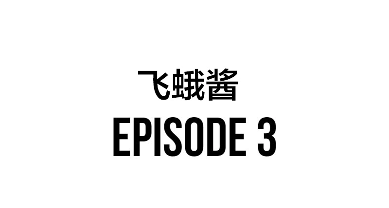 《meme娘》第1话 飞蛾酱 第17页