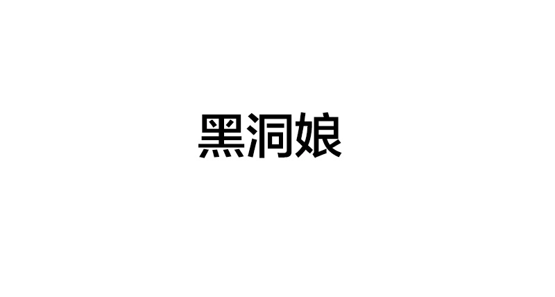 《meme娘》第1话 飞蛾酱 第28页