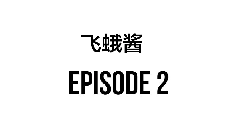 《meme娘》第1话 飞蛾酱 第13页