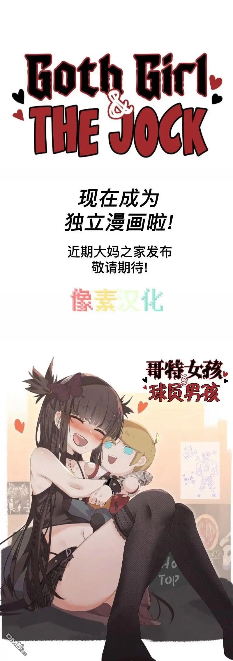 《meme娘》哥特女孩与球员男孩公告 第1页