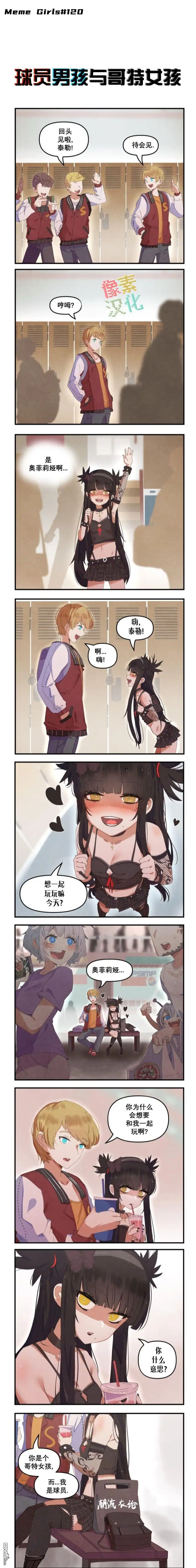 《meme娘》球员男孩与哥特女孩4 第1页