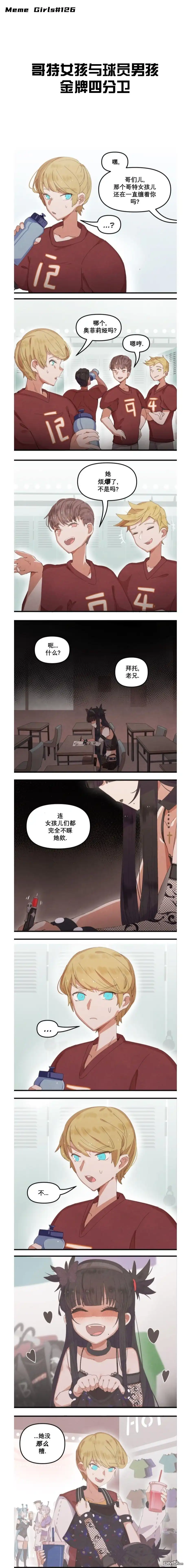《meme娘》球员男孩与哥特女孩5 第1页
