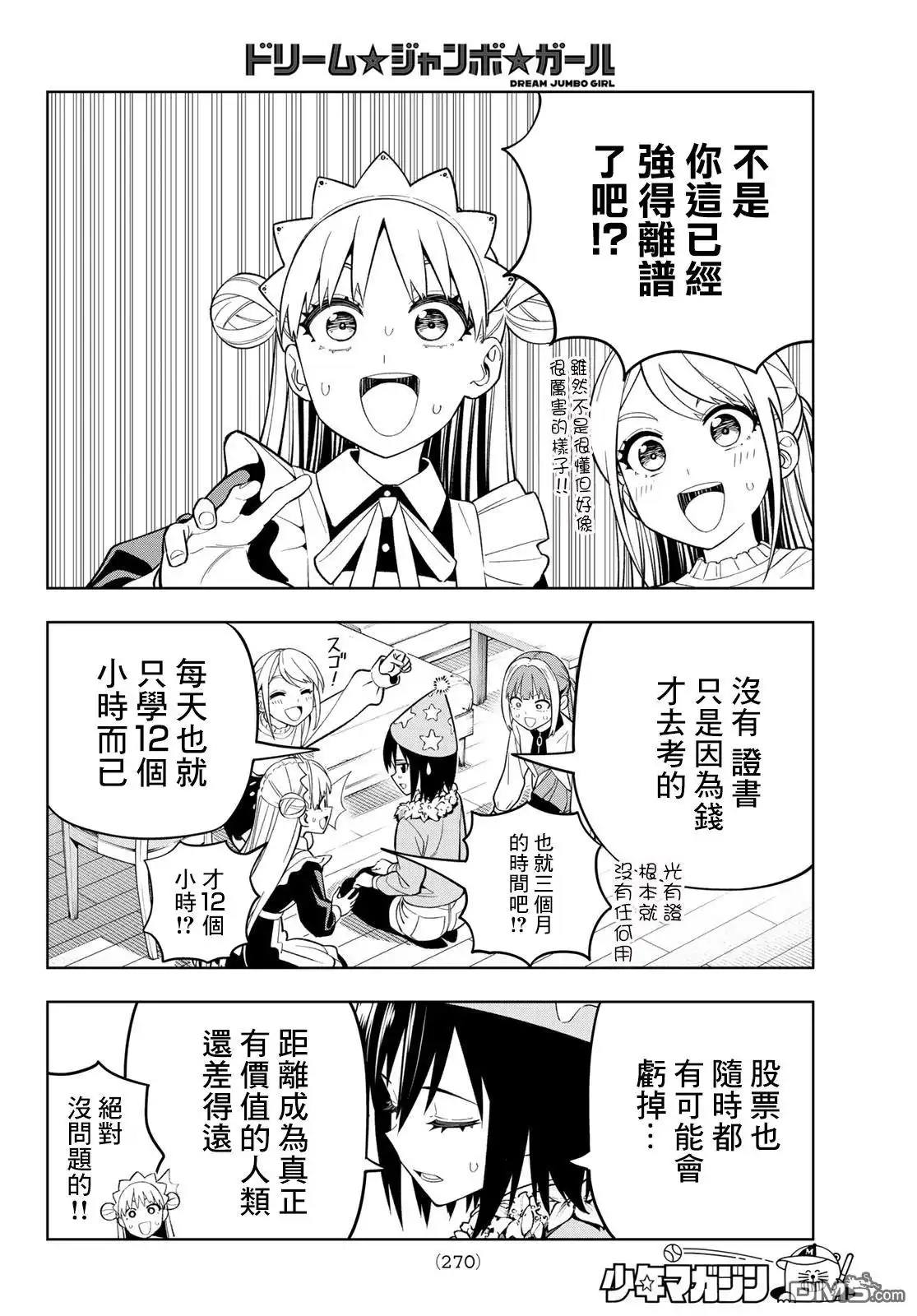 《梦幻☆头彩☆女孩》第10话 第14页