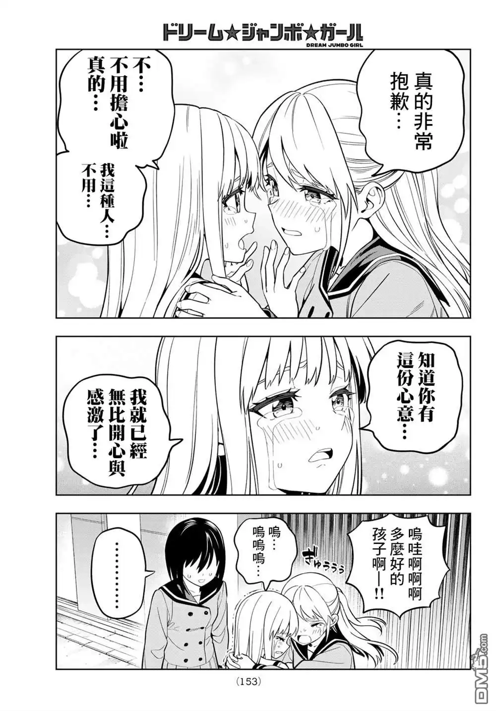 《梦幻☆头彩☆女孩》第2话 第23页