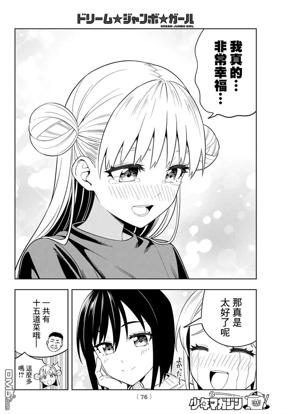 《梦幻☆头彩☆女孩》第3话 第23页