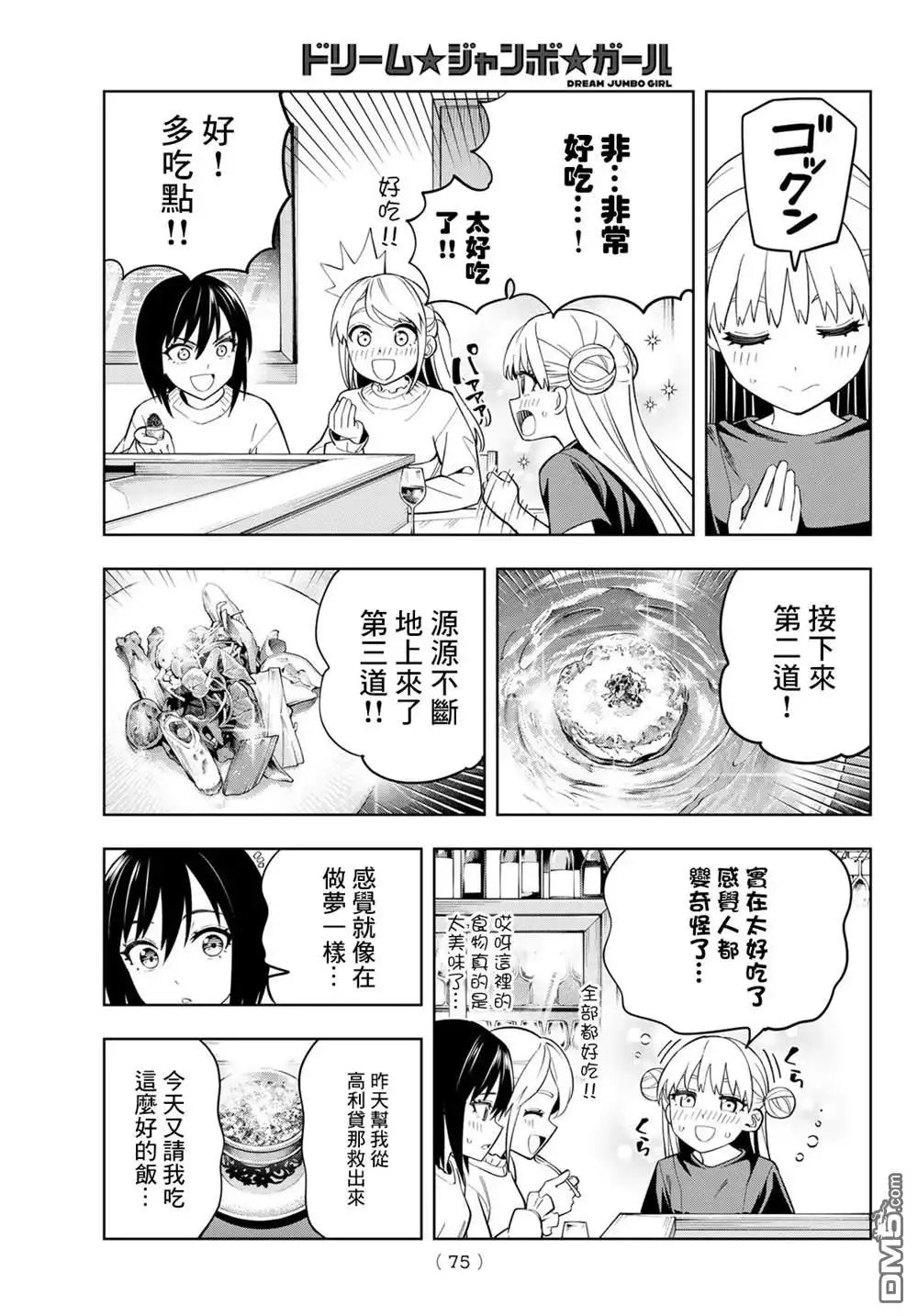 《梦幻☆头彩☆女孩》第3话 第22页