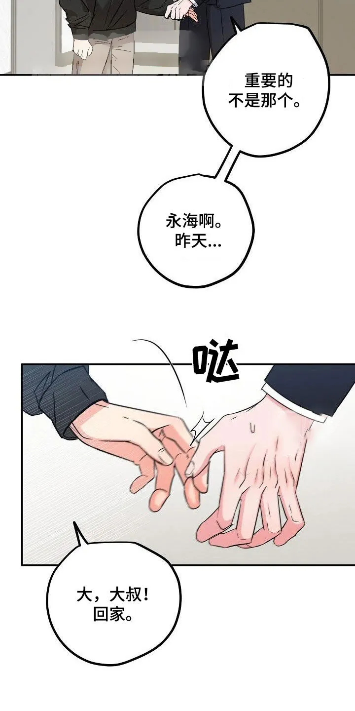 《梦见大叔》第11话 第5页