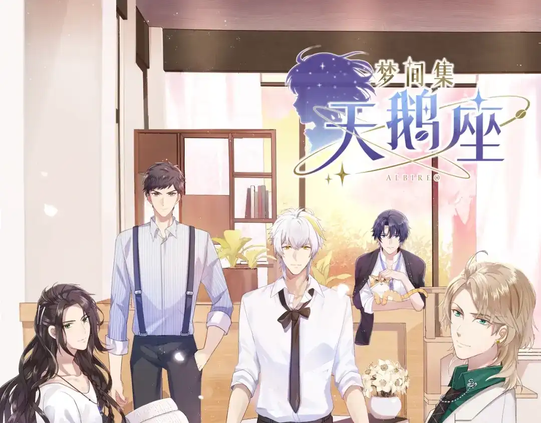 《梦间集天鹅座》序章 第1页