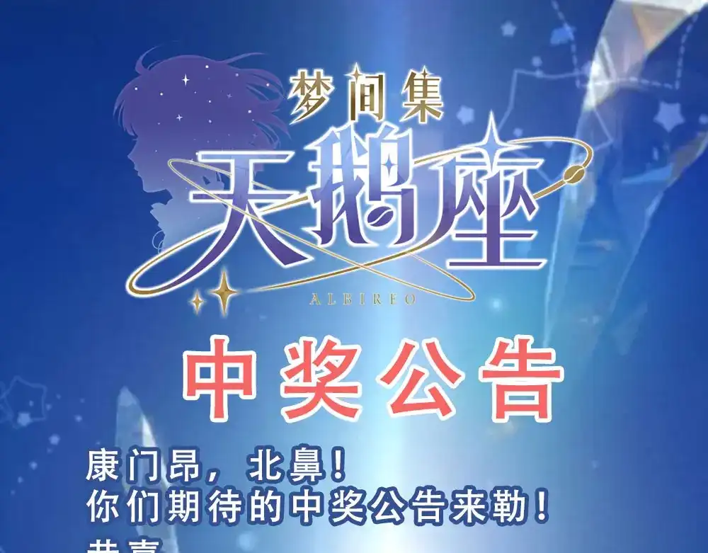 《梦间集天鹅座》中奖公告 第4页