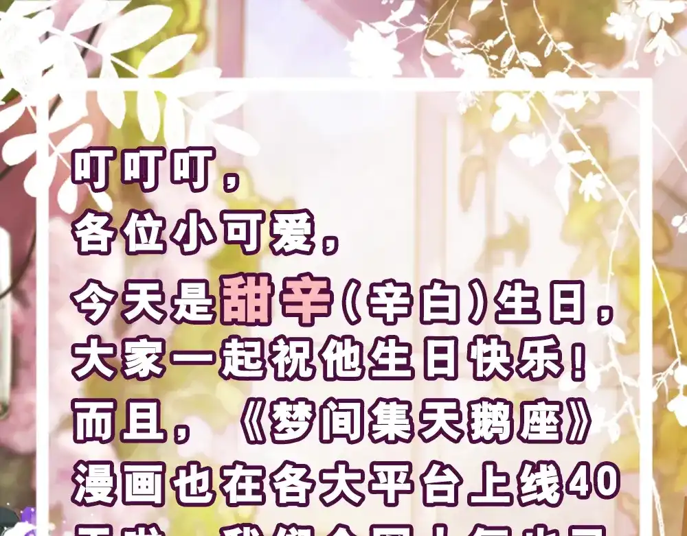 《梦间集天鹅座》辛白生日快乐&破亿海报 第22页