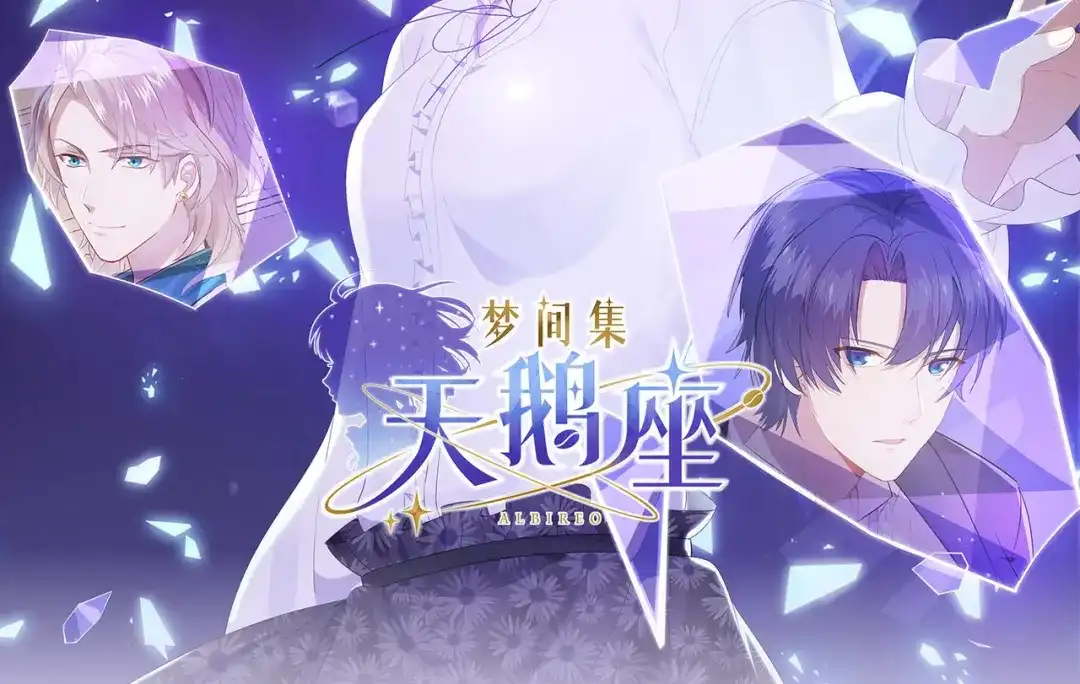 《梦间集天鹅座》第1话 你好，天鹅座 第2页