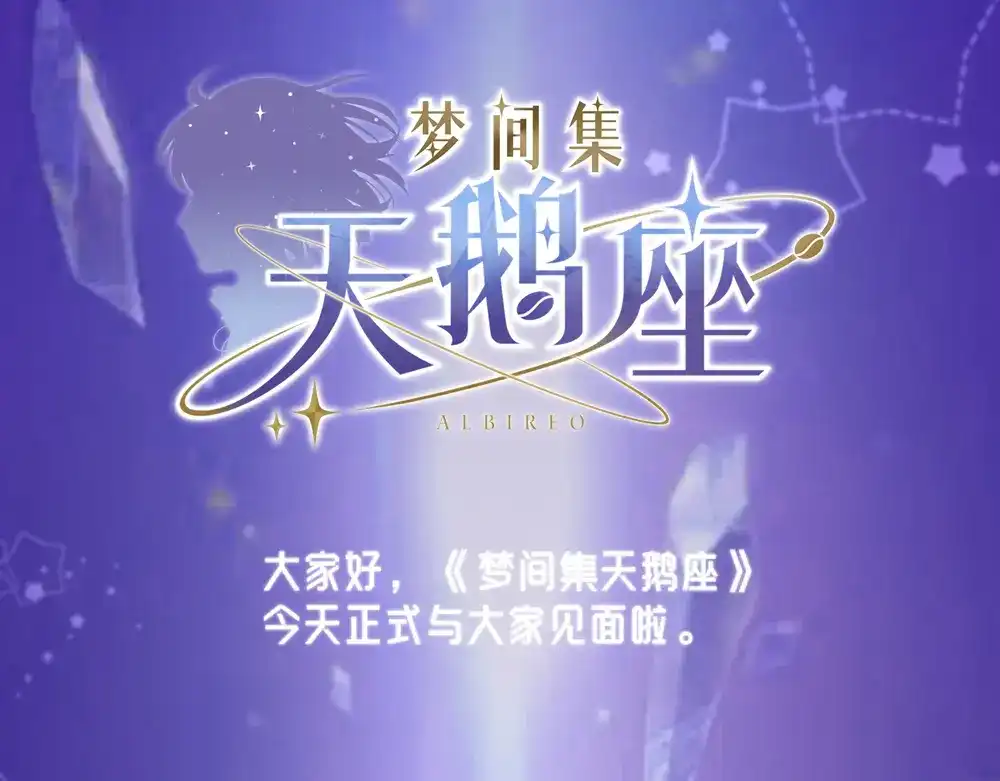 《梦间集天鹅座》第8话 天文学家魏宇辰 第123页