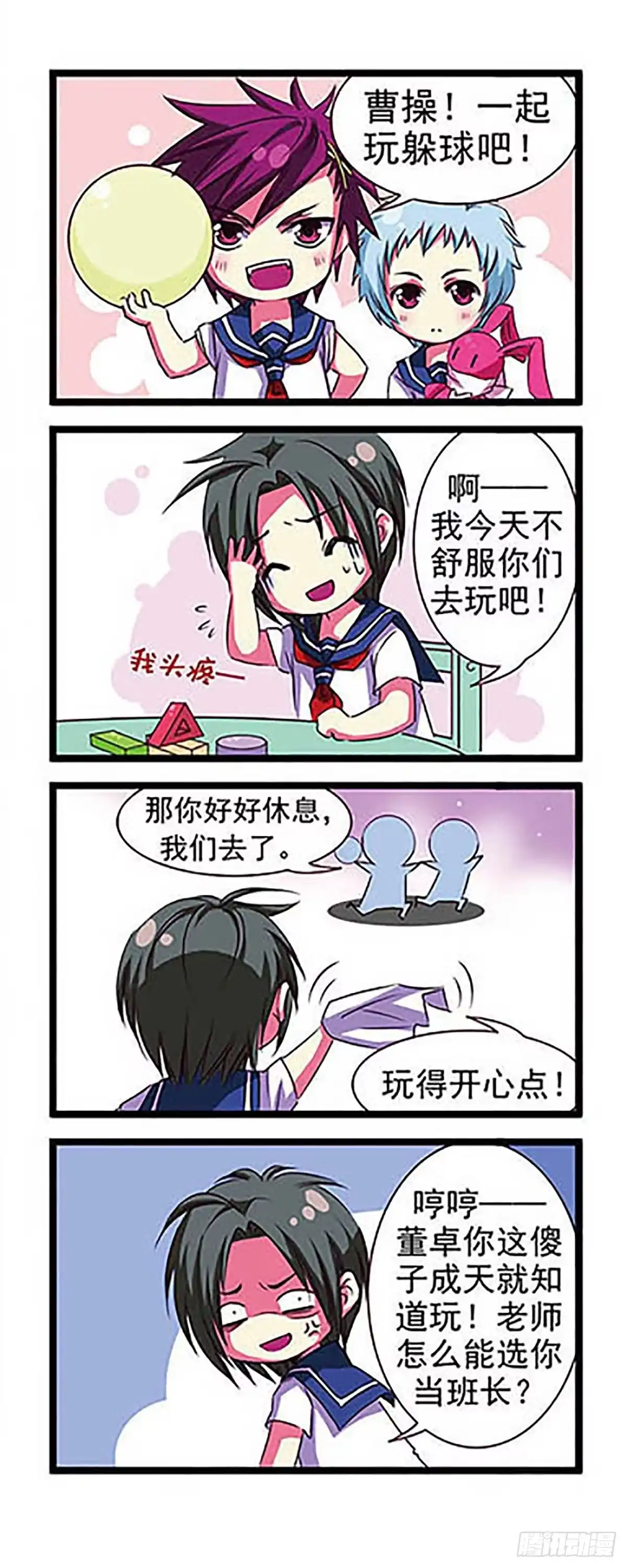 《萌三国·飒漫画》第1话 第16页