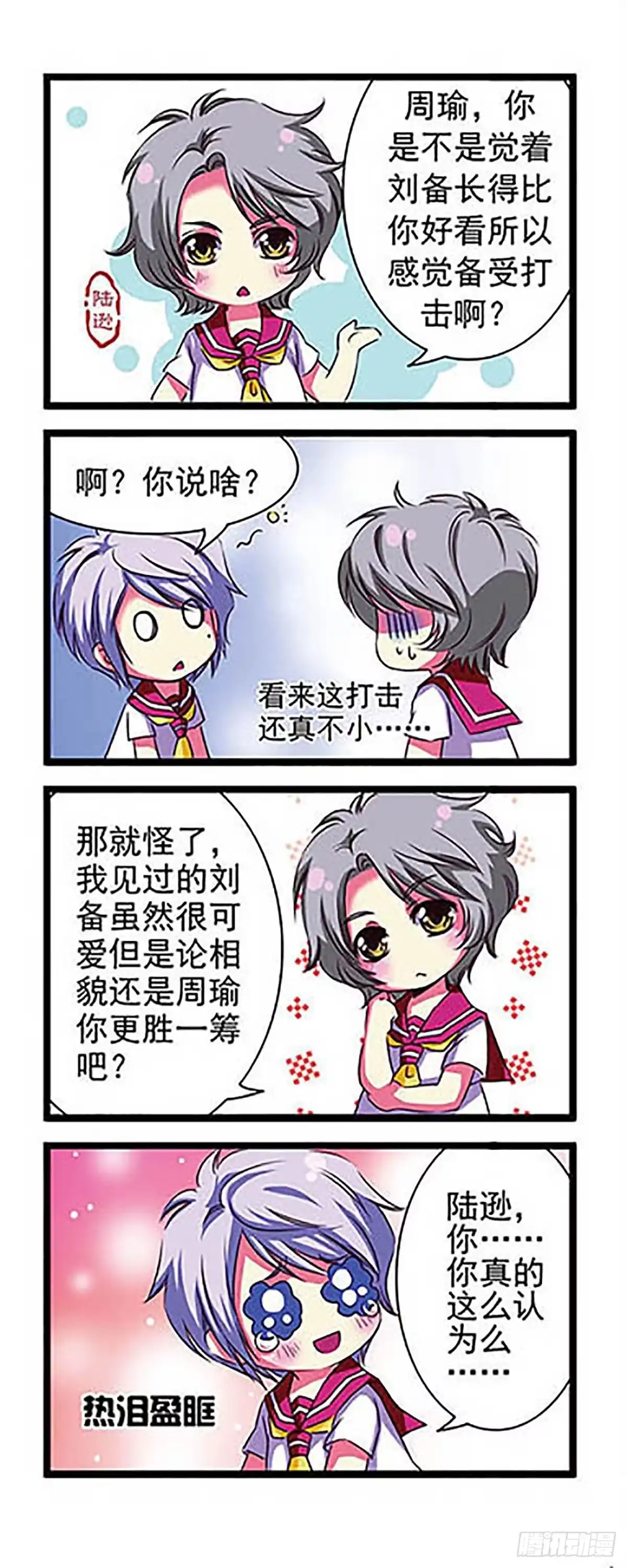 《萌三国·飒漫画》第1话 第12页