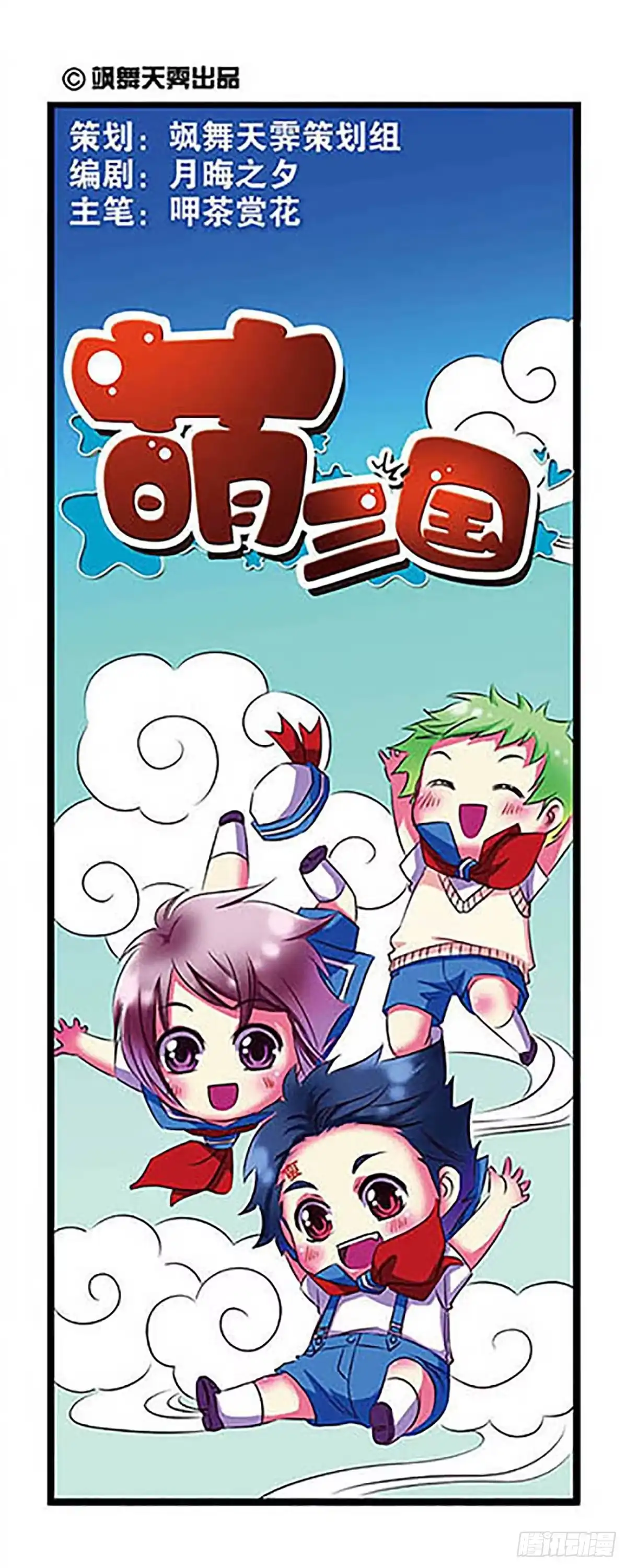 《萌三国·飒漫画》第1话 第1页