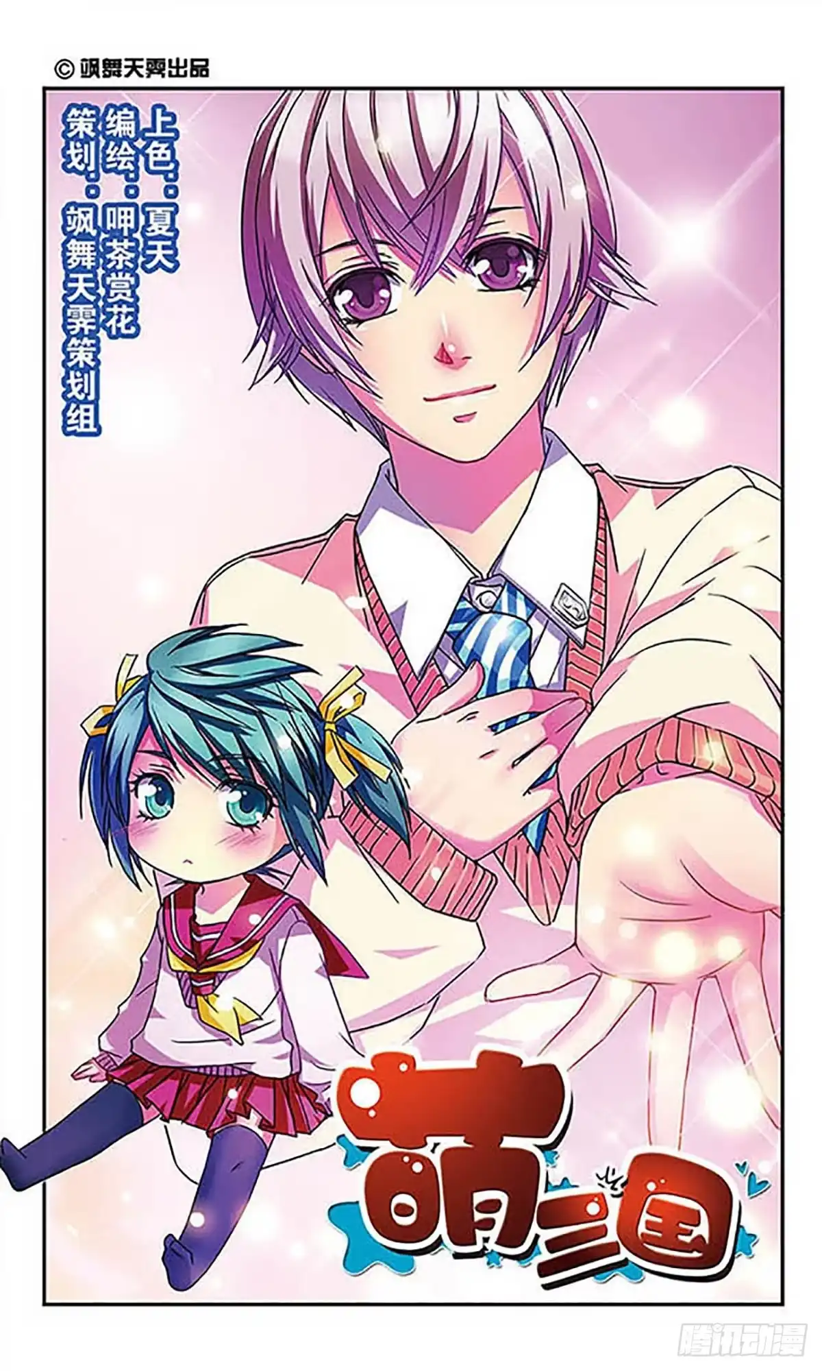 《萌三国·飒漫画》第10话 第1页