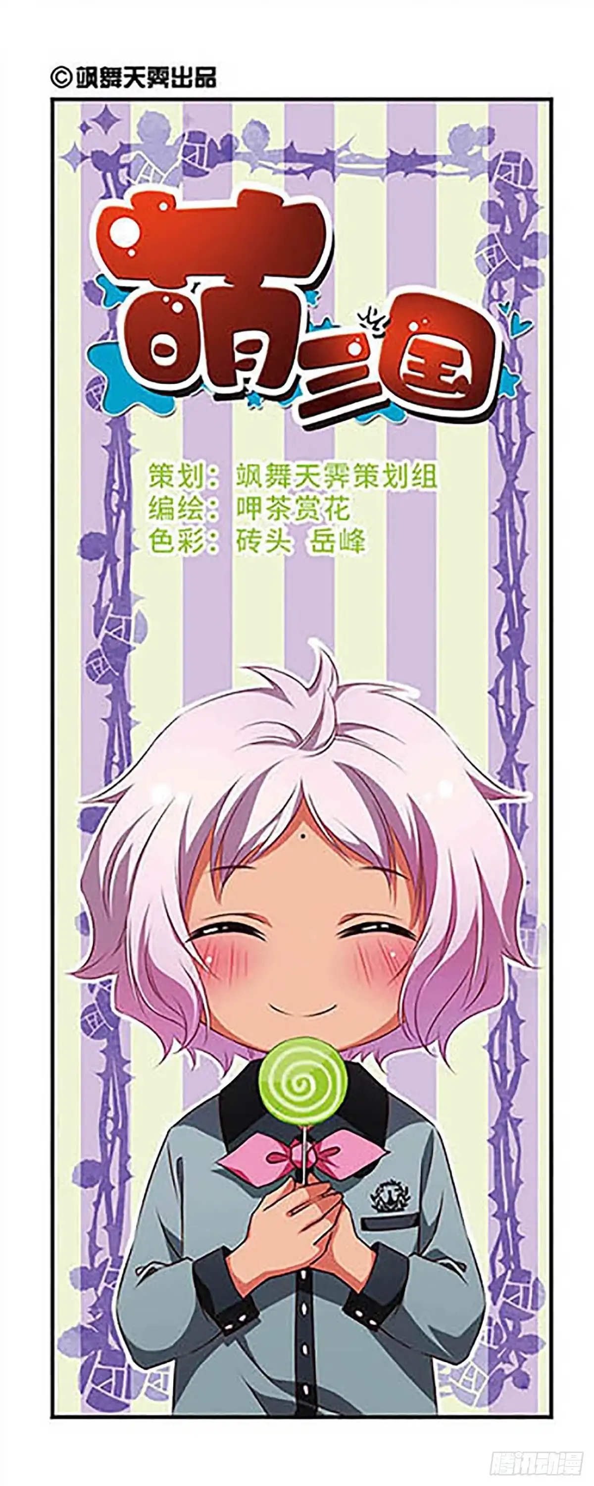 《萌三国·飒漫画》第100话 第1页