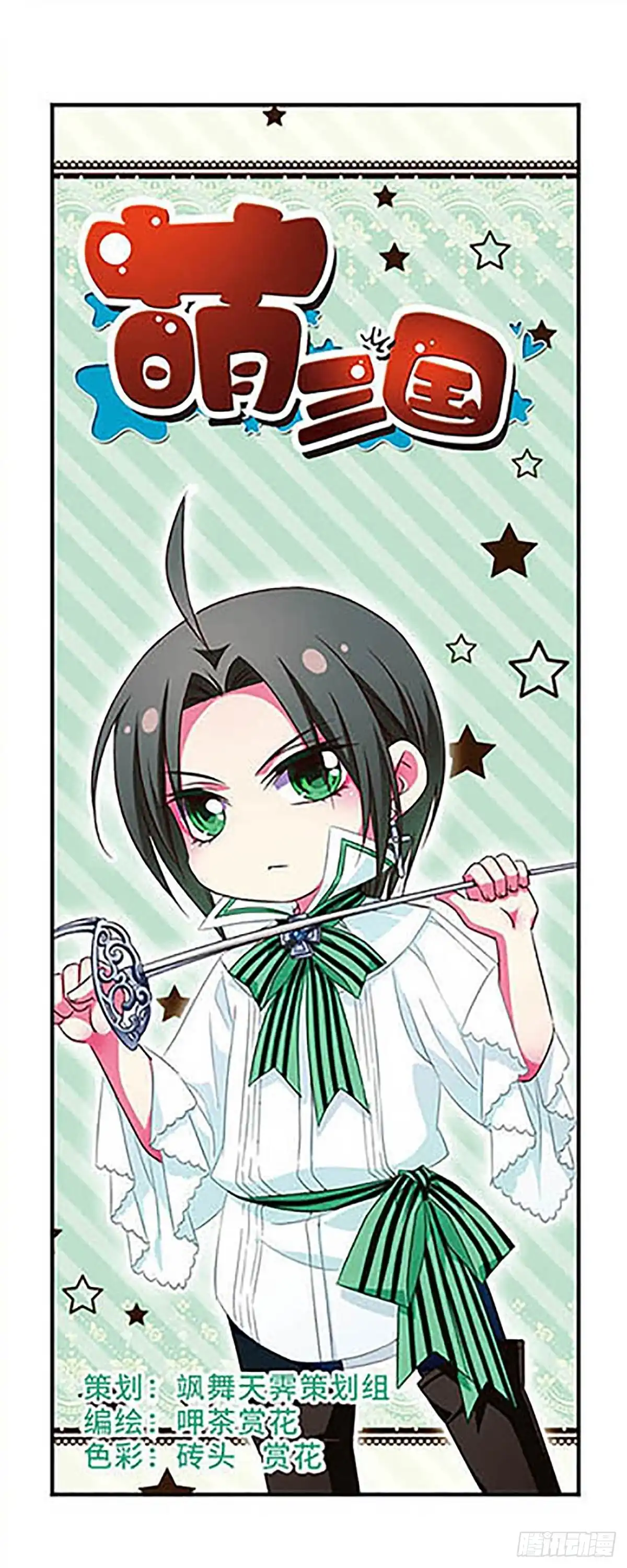 《萌三国·飒漫画》第101话 第2页