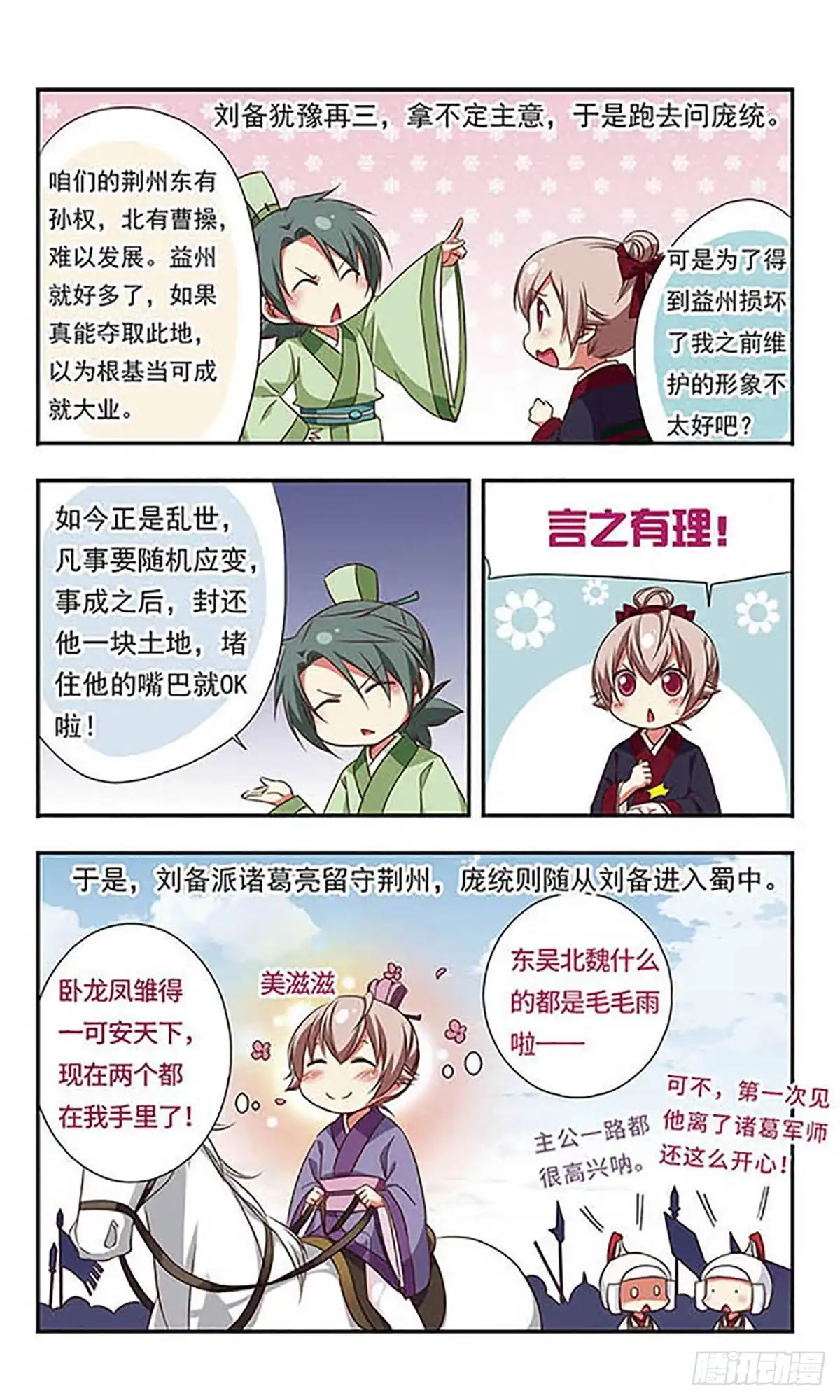 《萌三国·飒漫画》第102话 第11页