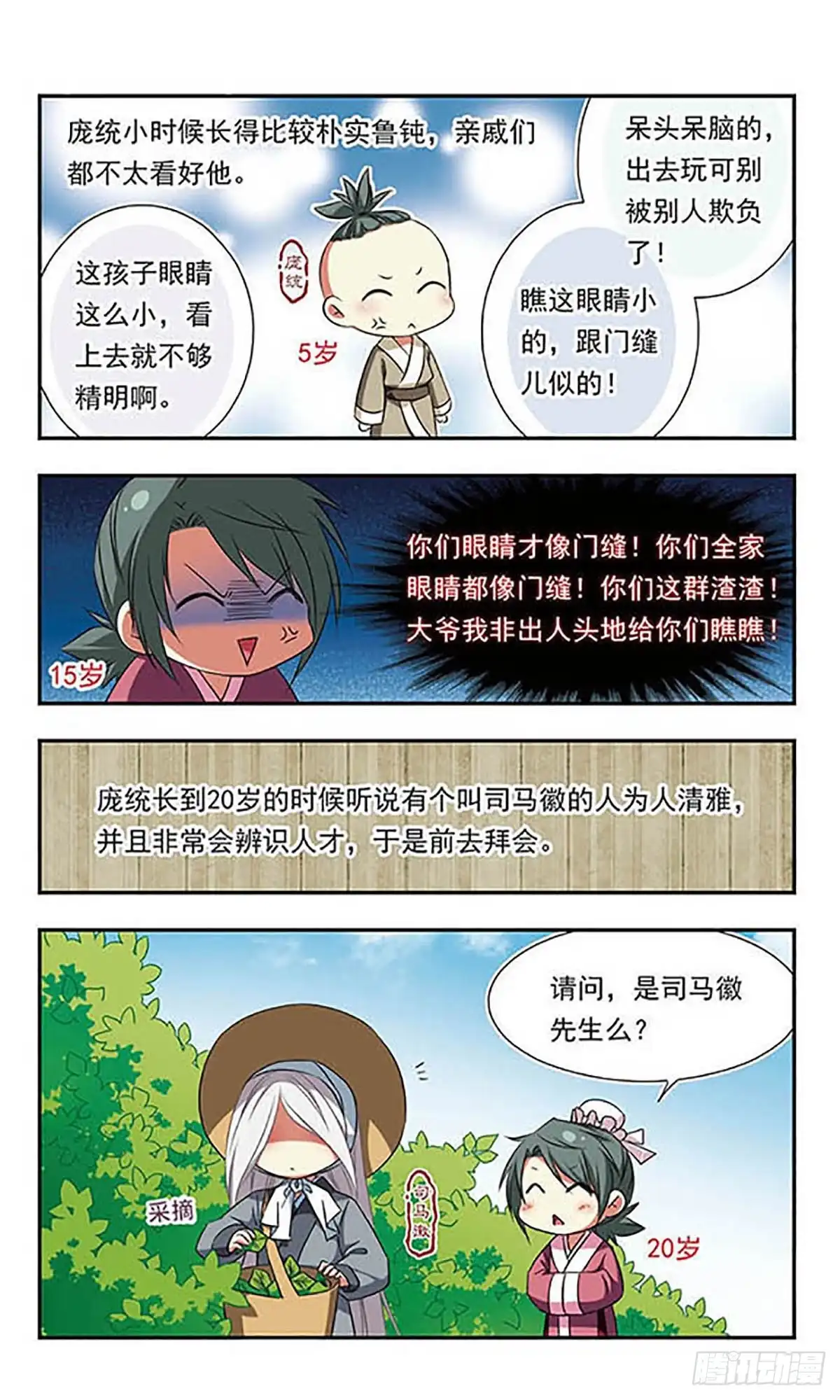《萌三国·飒漫画》第102话 第3页