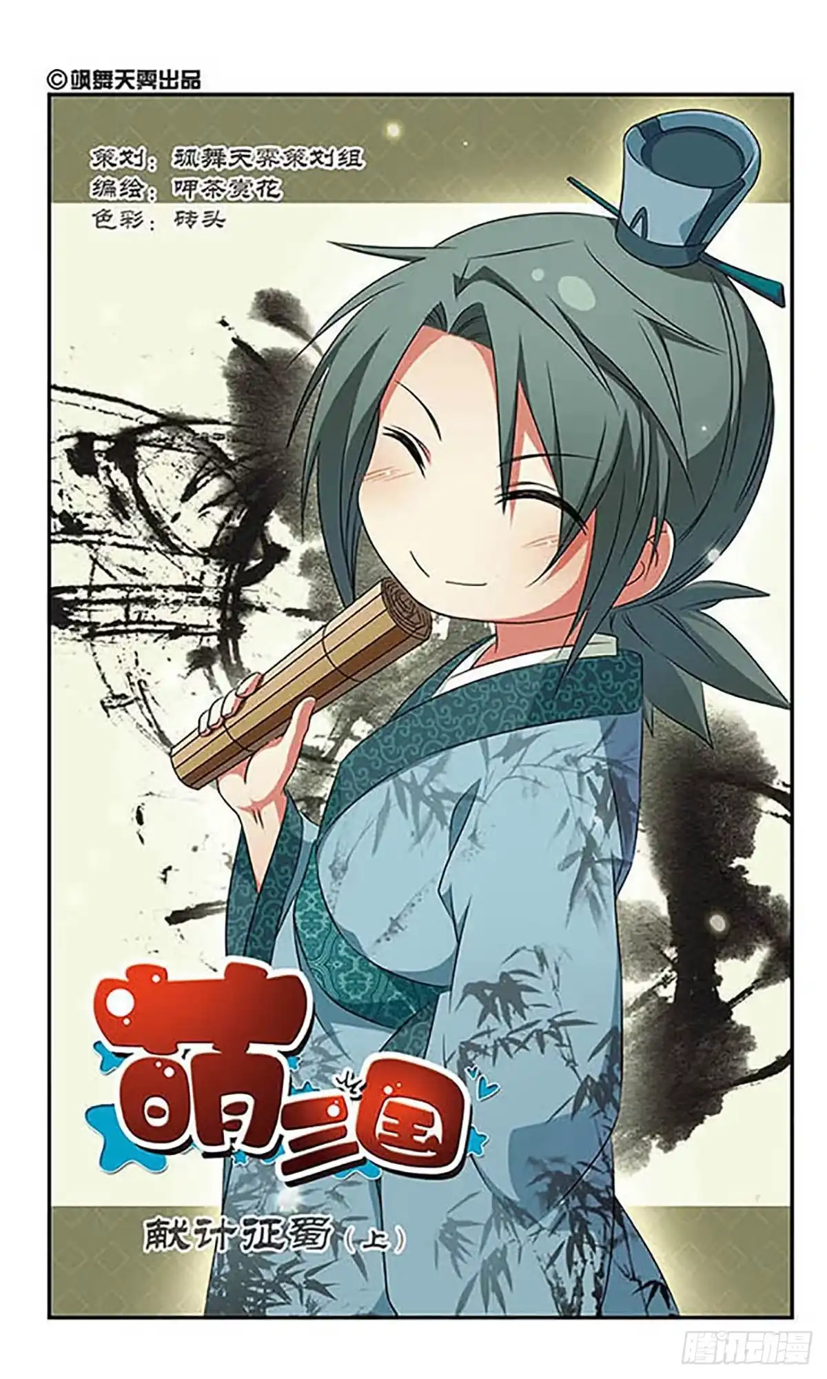 《萌三国·飒漫画》第102话 第2页