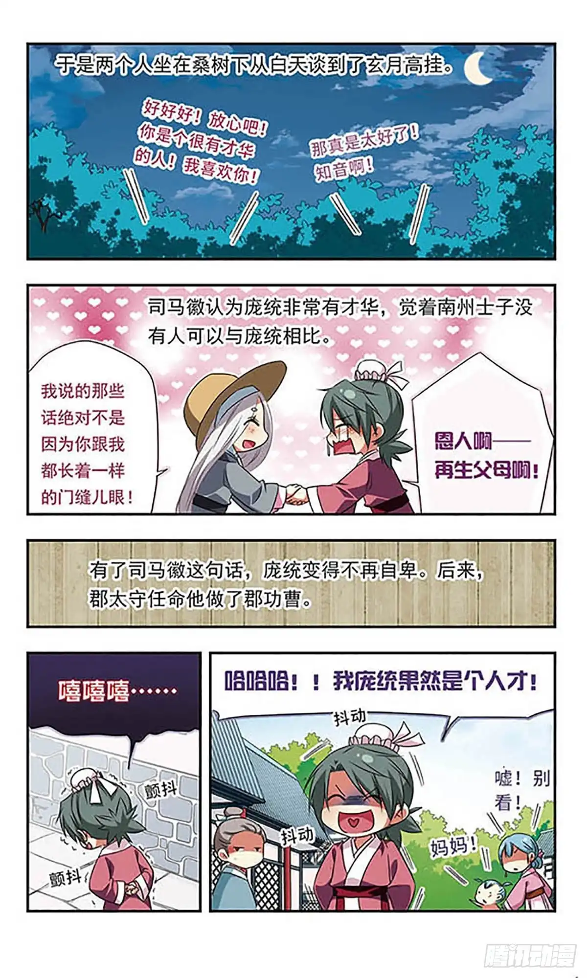 《萌三国·飒漫画》第102话 第5页