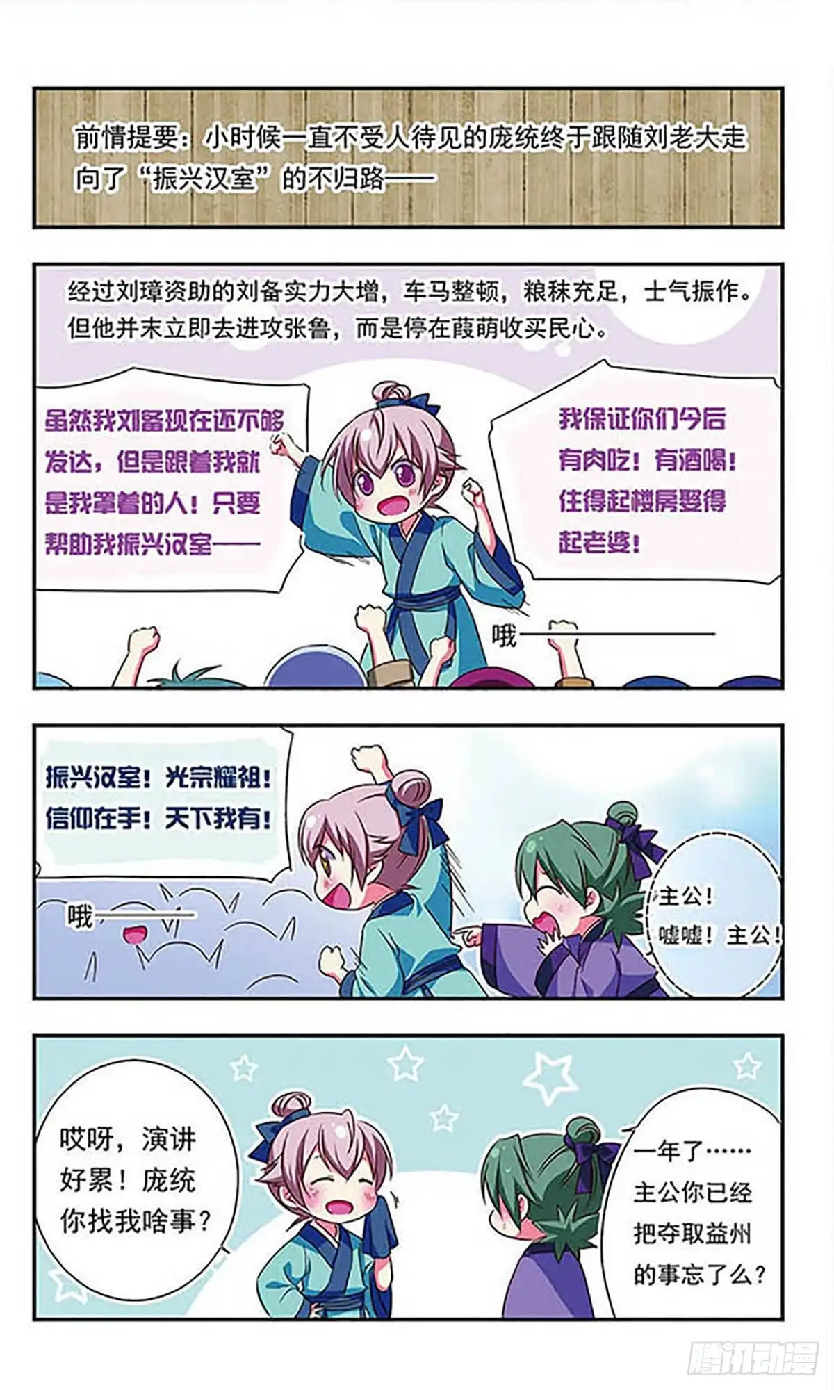 《萌三国·飒漫画》第103话 第2页