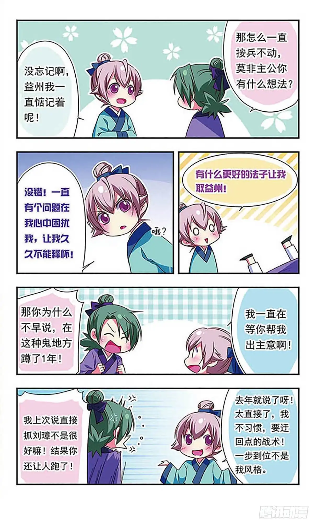 《萌三国·飒漫画》第103话 第3页