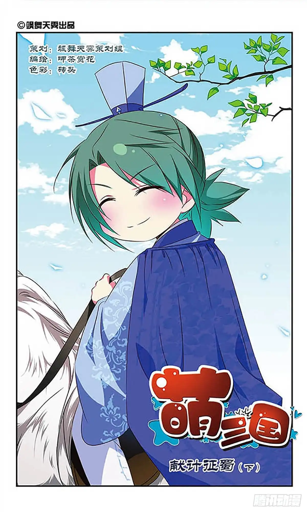 《萌三国·飒漫画》第103话 第1页