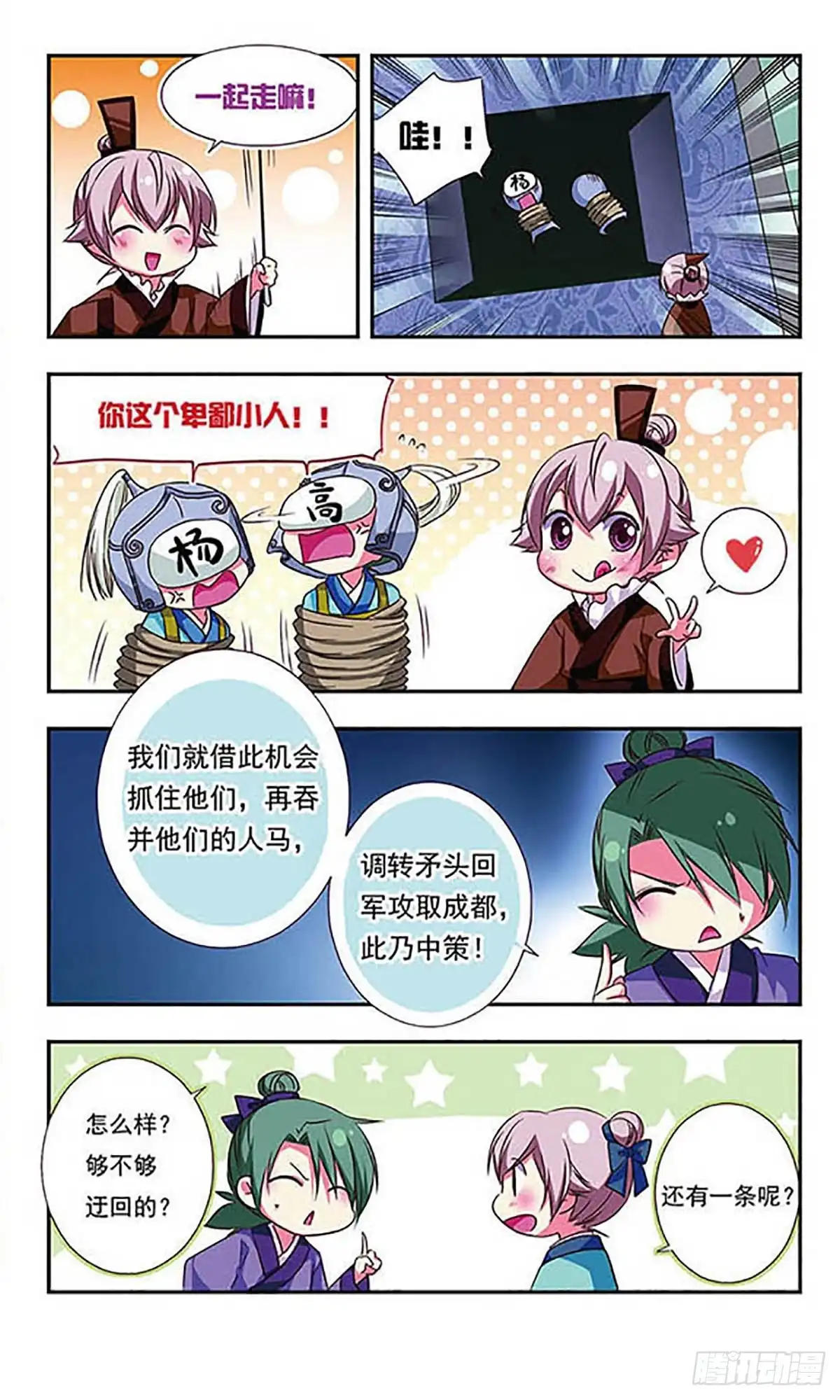 《萌三国·飒漫画》第103话 第7页