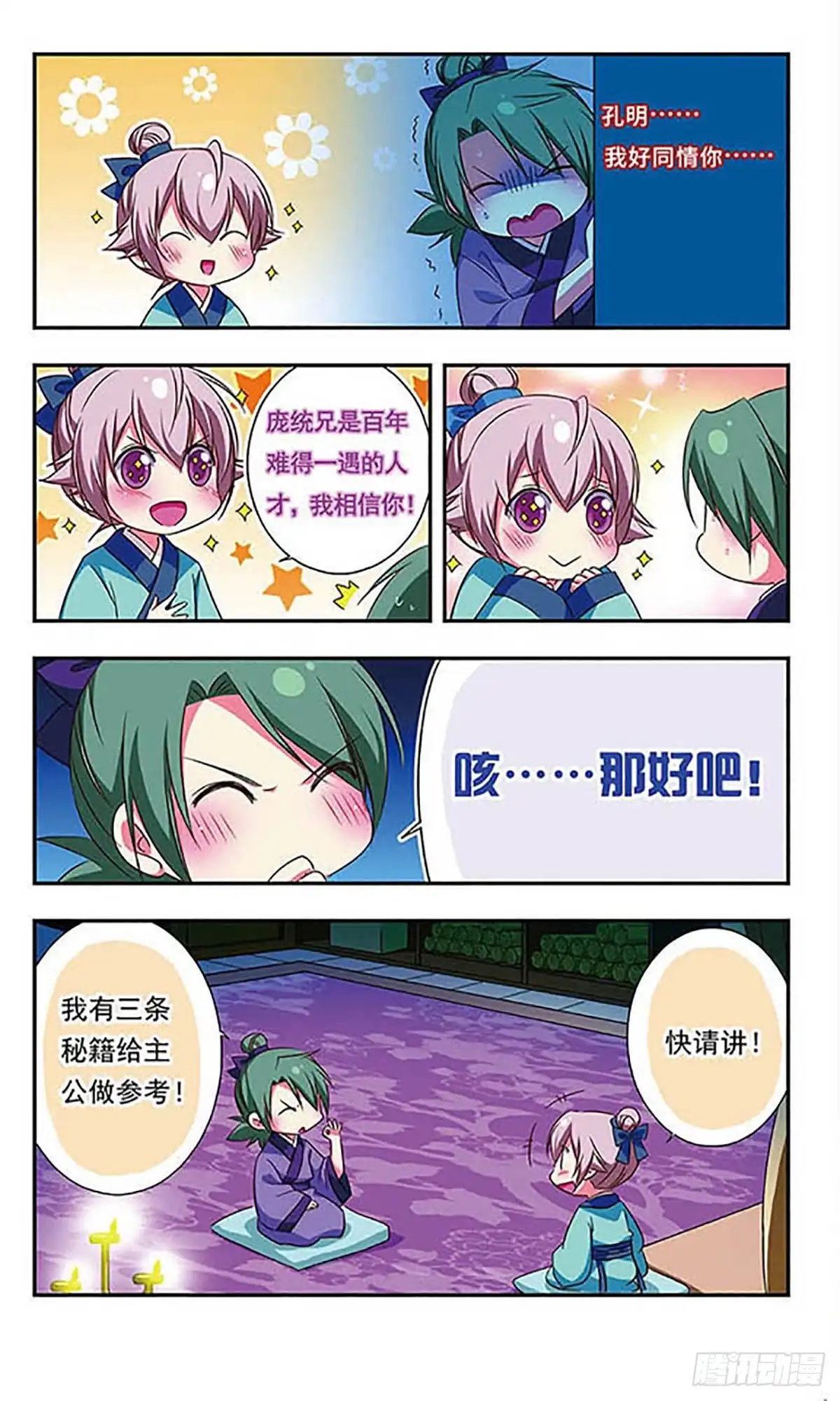 《萌三国·飒漫画》第103话 第4页
