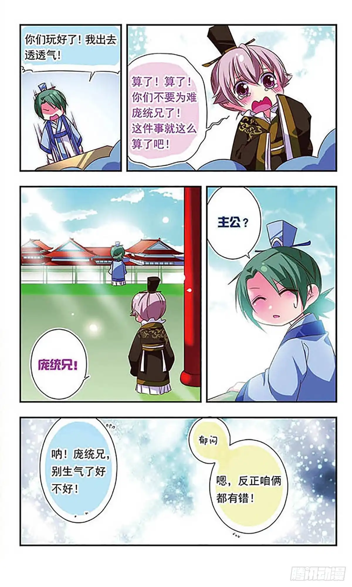 《萌三国·飒漫画》第103话 第11页