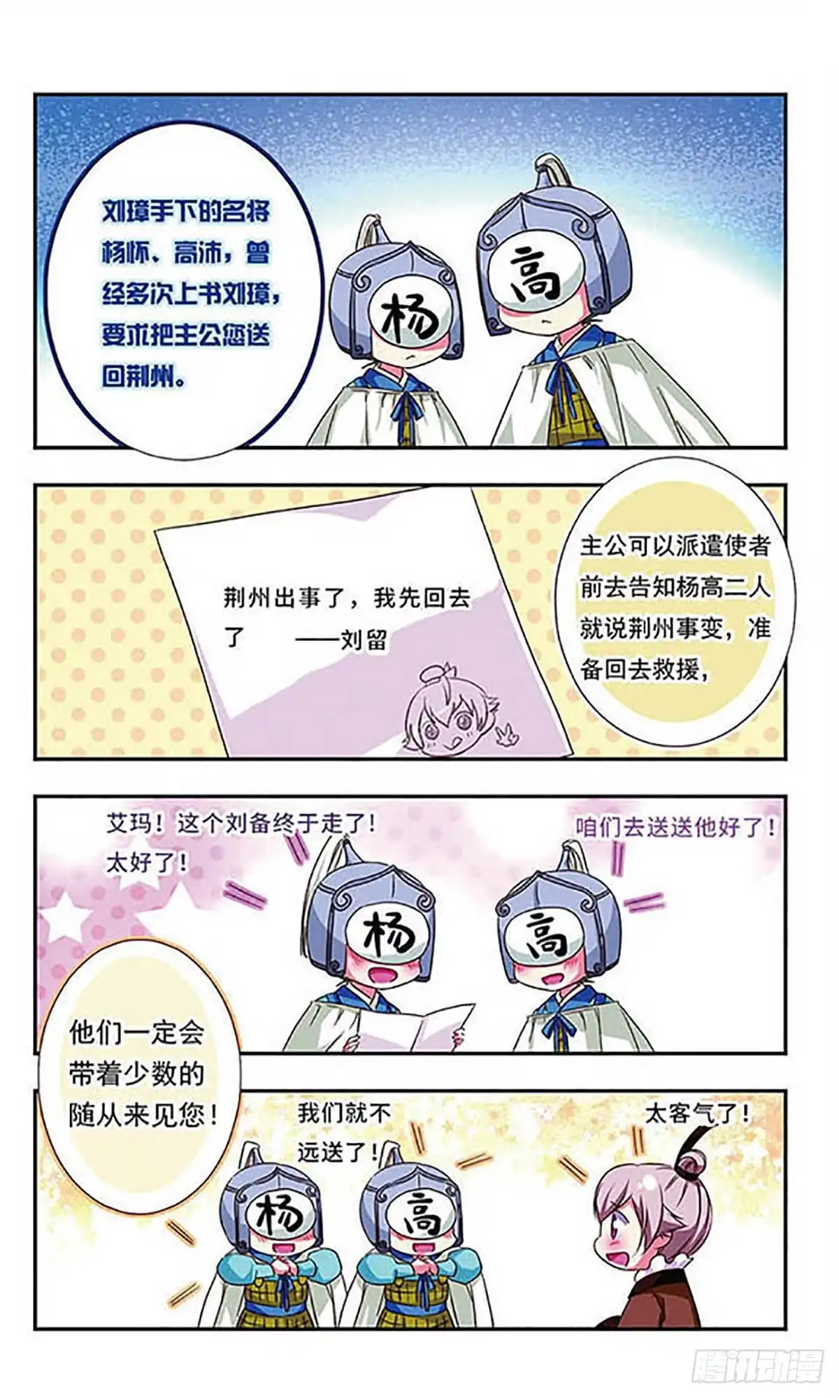《萌三国·飒漫画》第103话 第6页