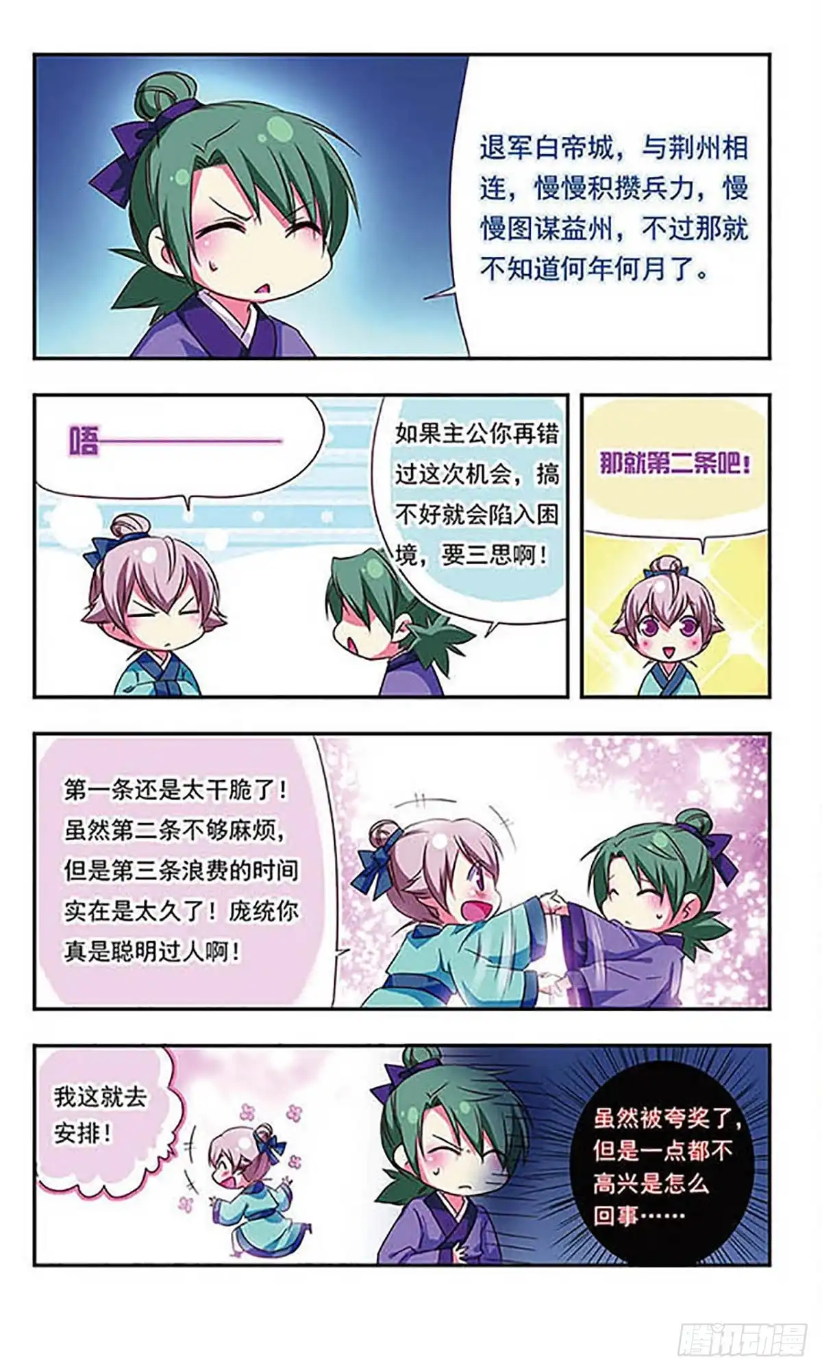 《萌三国·飒漫画》第103话 第8页