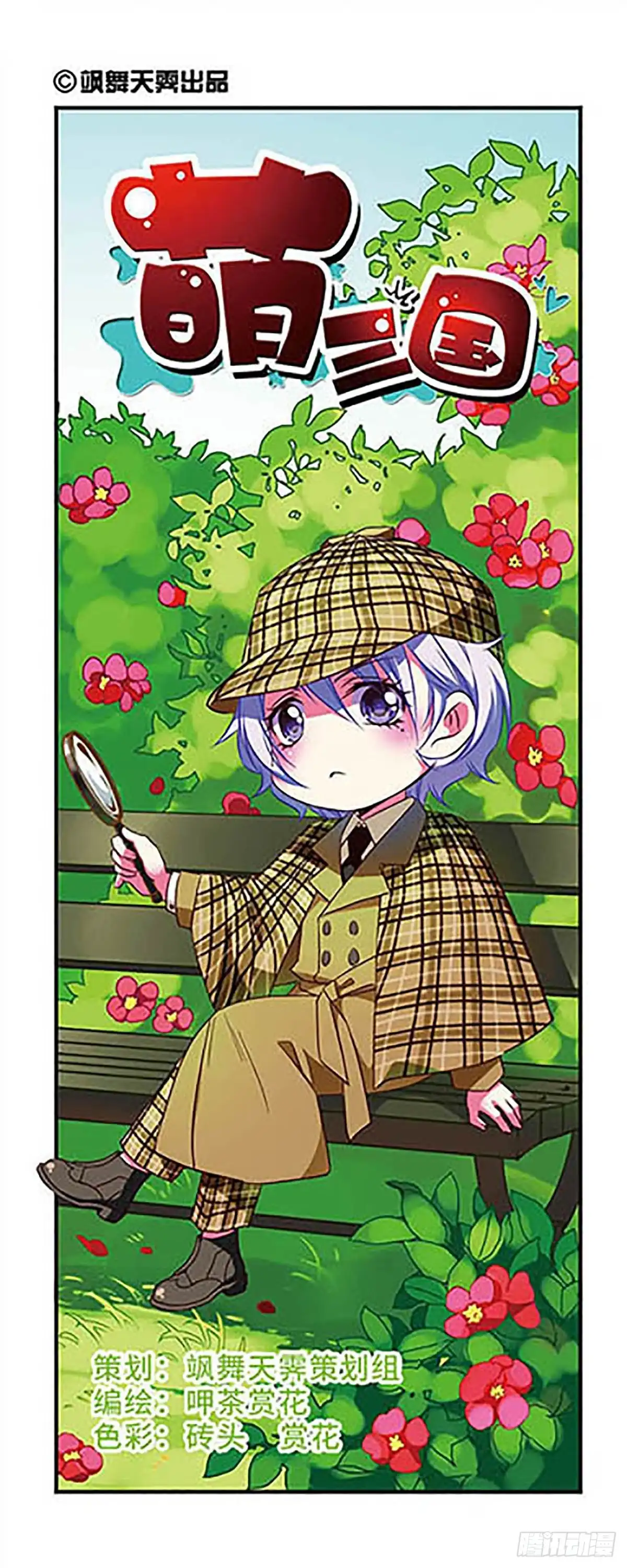 《萌三国·飒漫画》第105话 第1页