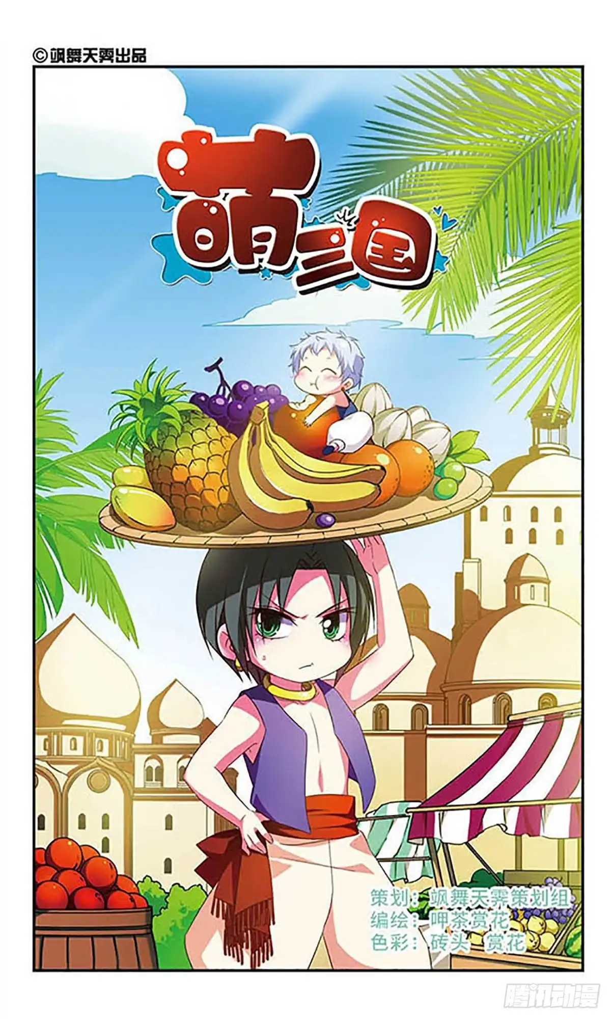 《萌三国·飒漫画》第108话 第1页