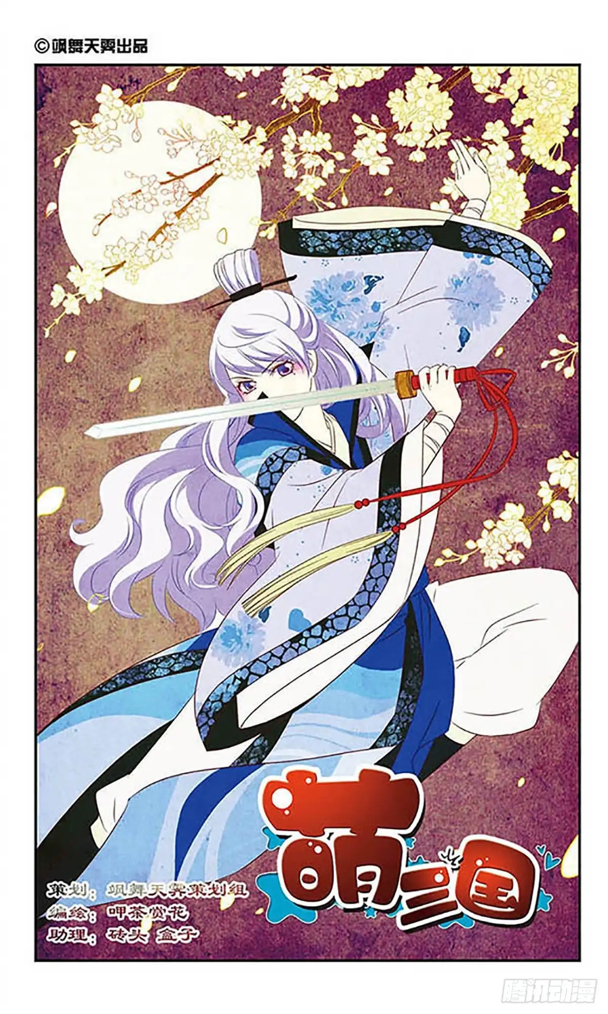 《萌三国·飒漫画》第109话 第1页