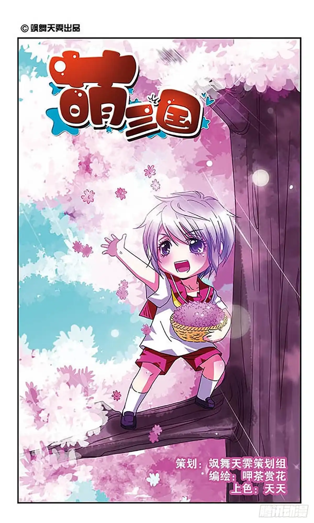 《萌三国·飒漫画》第11话 第1页