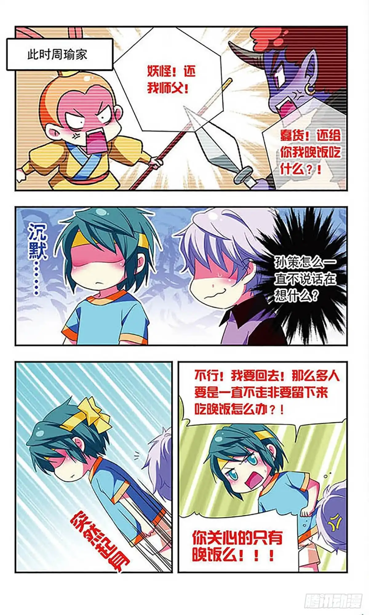 《萌三国·飒漫画》第111话 第8页